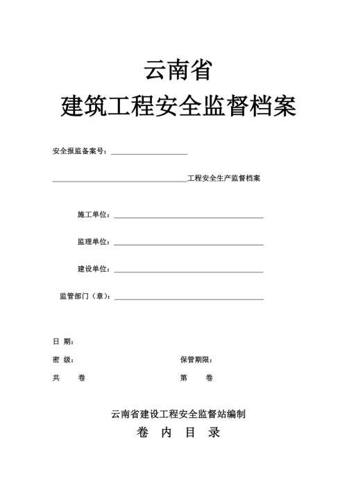云南省建筑工程安全監督檔案（28頁）