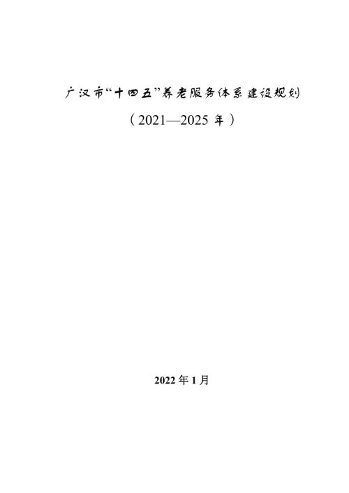 廣漢市“十四五”養(yǎng)老服務(wù)體系建設(shè)規(guī)劃方案（2021-2025年）（47頁）