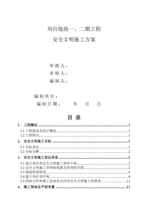 商住地塊一二期工程安全文明施工方案（47頁）