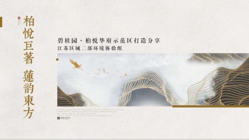 柏悅?cè)A府房地產(chǎn)示范區(qū)打造案例分享報告（39頁）