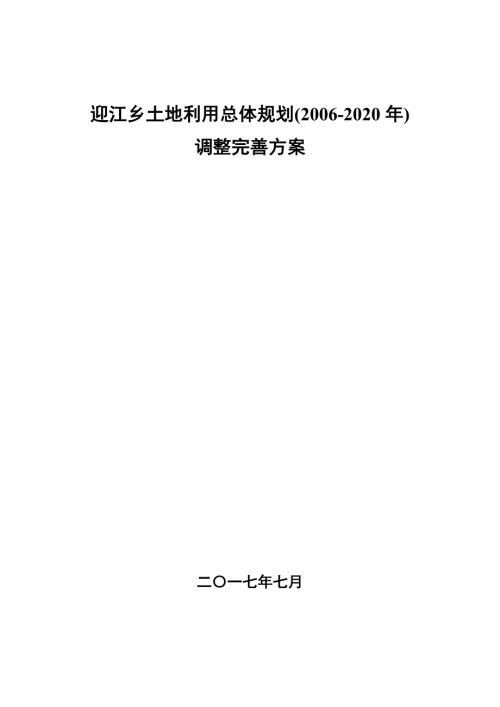 夾江縣迎江鄉(xiāng)土地利用總體規(guī)劃調整完善方案（2006-2020年）（36頁）