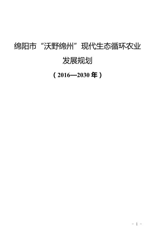綿陽市“沃野綿州”現代生態循環農業發展規劃方案（2016-2030年）（277頁）