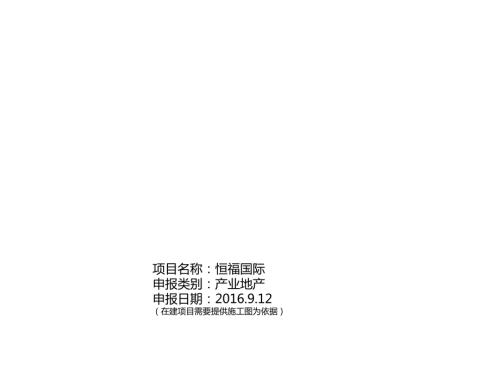 恒福國際產業地產建筑規劃設計方案（18頁）