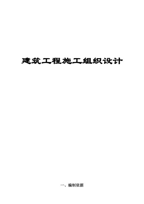 建筑工程施工方案范本（105頁）