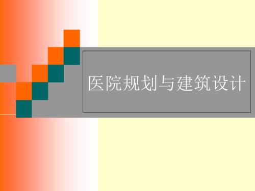 醫(yī)院規(guī)劃與建筑設(shè)計(jì)培訓(xùn)課件（34頁(yè)）