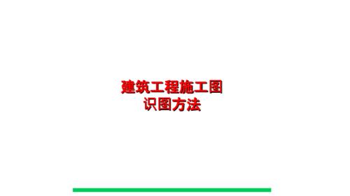 建筑工程施工圖識圖方法培訓課件（52頁）
