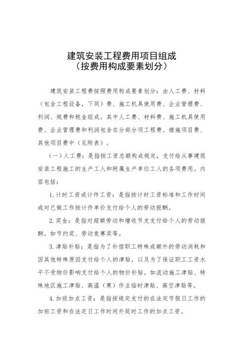 建筑安裝工程費(fèi)用項(xiàng)目組成說明手冊（27頁）