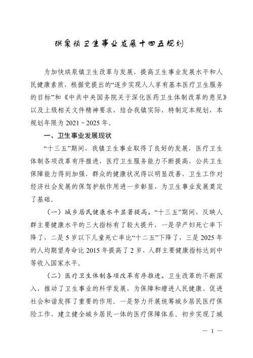 宜賓市珙縣珙泉鎮(zhèn)衛(wèi)生事業(yè)發(fā)展“十四五”規(guī)劃方案（2021-2025年）（9頁(yè)）