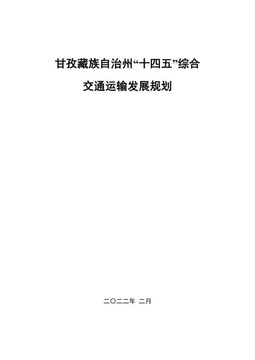 甘孜藏族自治州“十四五”綜合交通運輸發(fā)展規(guī)劃方案（2021-2025年）（97頁）