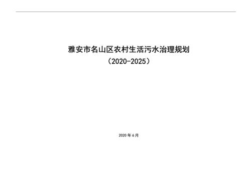 雅安市名山區農村生活污水治理規劃方案（2020-2025年）（112頁）