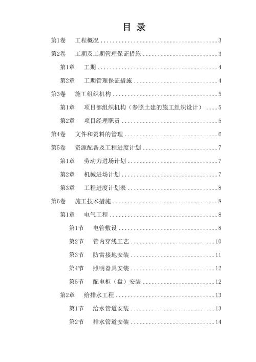 微山鹿鳴新城住宅水電安裝施工組織設計方案（23頁）