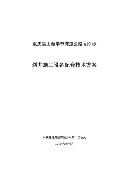重慶巫山至奉?節(jié)高速公路斜井施工設(shè)備?配套技術(shù)方案?（20頁）