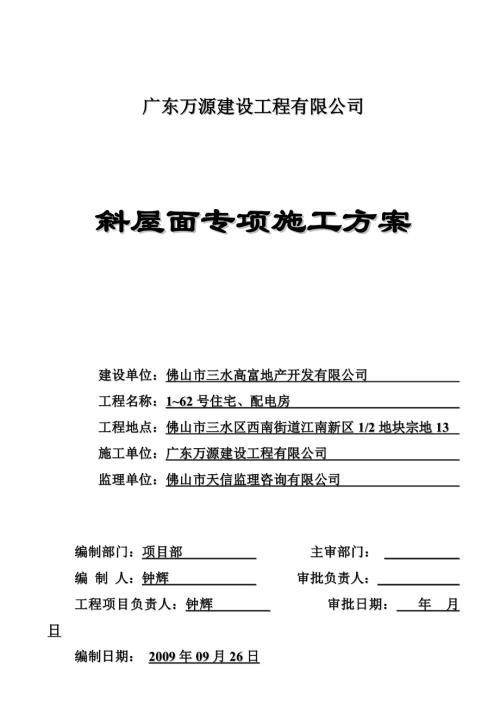 1~62號住宅、配電房斜屋面專項施工方案（26頁）