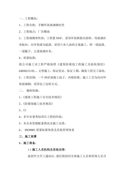 手糊環(huán)氧玻璃鋼襯里施工方案（21頁）