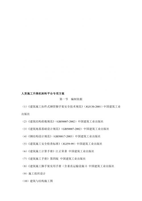 吉田國際廣場住宅及地下車庫工程人貨施工升降機卸料平臺專項方案（19頁）