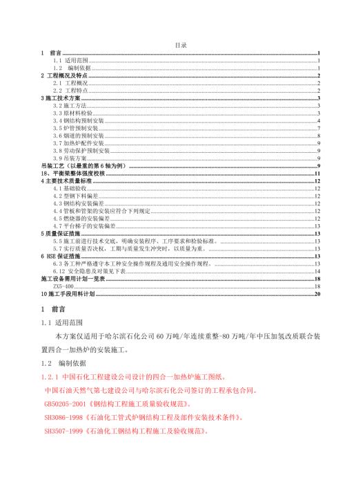 哈爾濱石化公司60萬噸年連續(xù)重整-80萬噸年中壓加氫改質(zhì)聯(lián)合裝置四合一加熱爐的安裝施工（26頁）