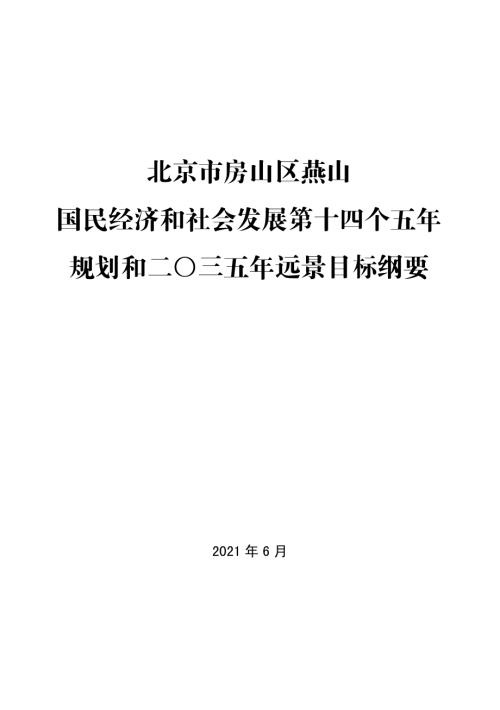北京市房山區(qū)燕山國(guó)民經(jīng)濟(jì)和社會(huì)發(fā)展第十四個(gè)五年規(guī)劃和二〇三五年遠(yuǎn)景目標(biāo)綱要方案（2021-2025年）（67頁(yè)）