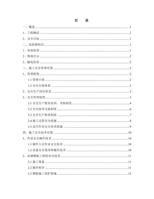橋梁高墩施工安全控制方案（21頁）.doc