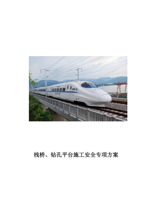 棧橋、鉆孔平臺施工安全專項方案（90頁）