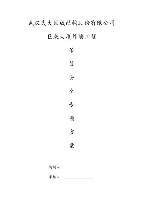 巨成大廈外墻工程吊籃安全專項施工方案（35頁）