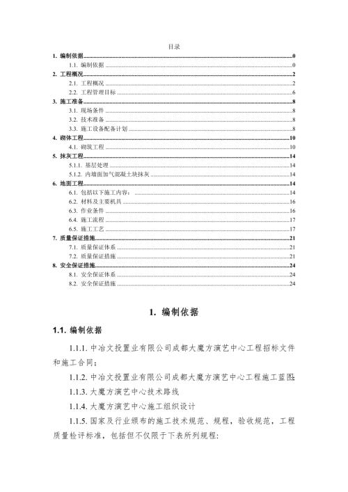 成都大魔方演藝中心工程裝飾裝修施工方案（29頁）