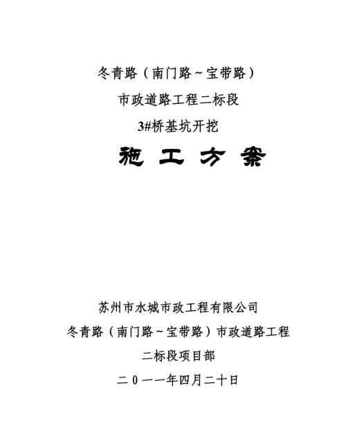 冬青路市政道路工程二標段3#橋基坑開挖施工方案（23頁）