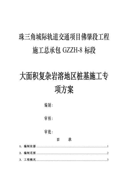 珠三角城際軌道交通項(xiàng)目佛肇段工程施工總承包大面積復(fù)雜巖溶地區(qū)樁基施工專項(xiàng)方案（128頁）