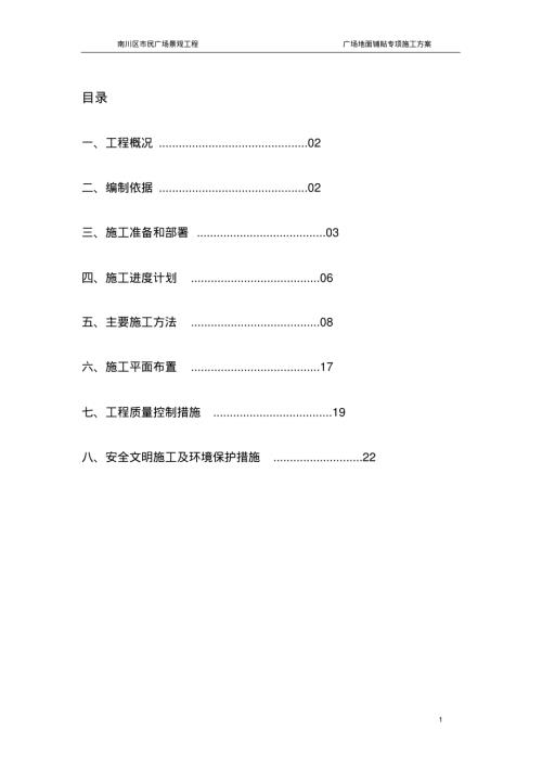 南川區(qū)市民廣場(chǎng)景觀工程地面鋪貼專(zhuān)項(xiàng)施工方案（23頁(yè)）