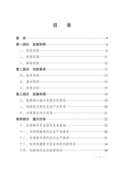 白山市農業農村現代化“十四五”發展規劃方案（2021-2025年）（73頁）