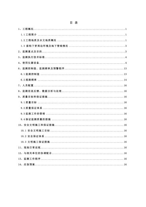 地鐵區(qū)間盾構(gòu)施工隧道監(jiān)測方案含拱頂沉降隧道上浮隆陷（23頁）.doc