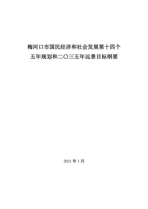 梅河口市國民經濟和社會發展第十四個五年規劃綱要方案（2021-2025年）（85頁）