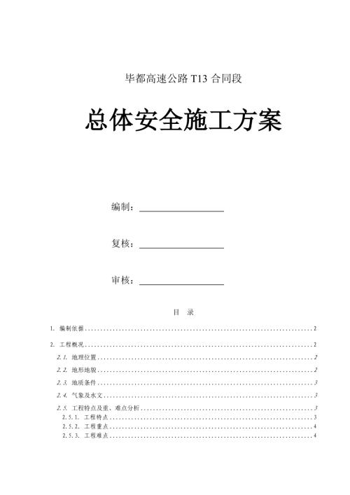 畢都高速公路高速公路總體安全施工方案（27頁）
