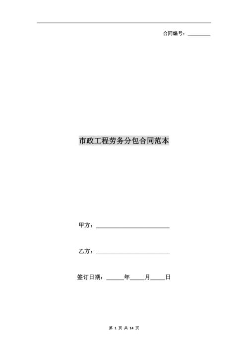 市政工程勞務分包合同（14頁）
