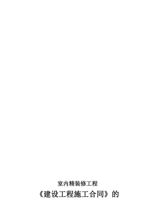 室內(nèi)精裝修工程施工合同補(bǔ)充協(xié)議（12頁）