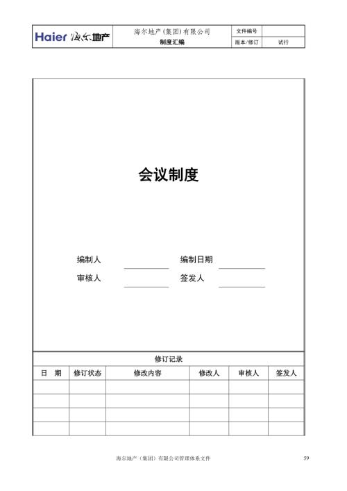 房地產企業會議制度（3頁）.doc