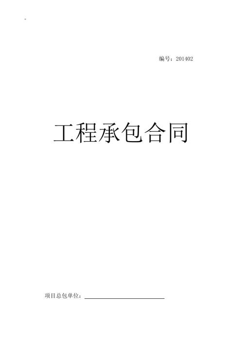 建筑工程施工承包協(xié)議合同（15頁）