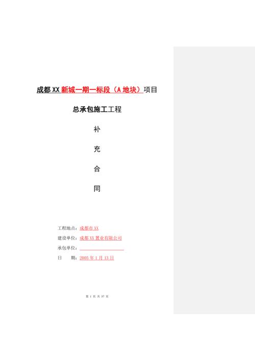 住宅小區總承包施工工程施工補充合同（59頁）