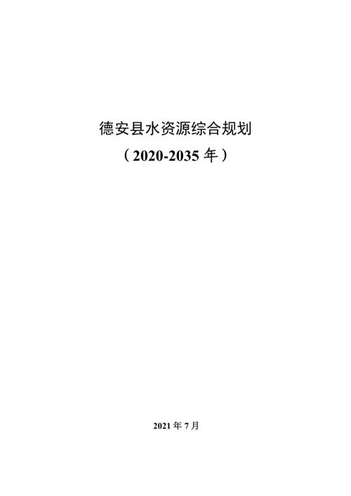 德安縣水資源綜合規(guī)劃方案（2020-2035年）（181頁）