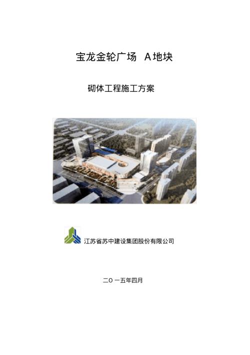 揚(yáng)州寶龍金輪廣場(chǎng)住宅一期工程砌體工程施工方案（16頁(yè)）