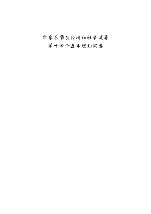 鄂州市華容區國民經濟和社會發展 第十四個五年規劃綱要方案（2021-2025年）（96頁）