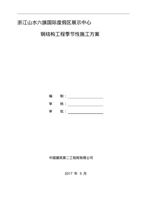 國際度假區展示中心鋼結構工程季節性施工方案（10頁）