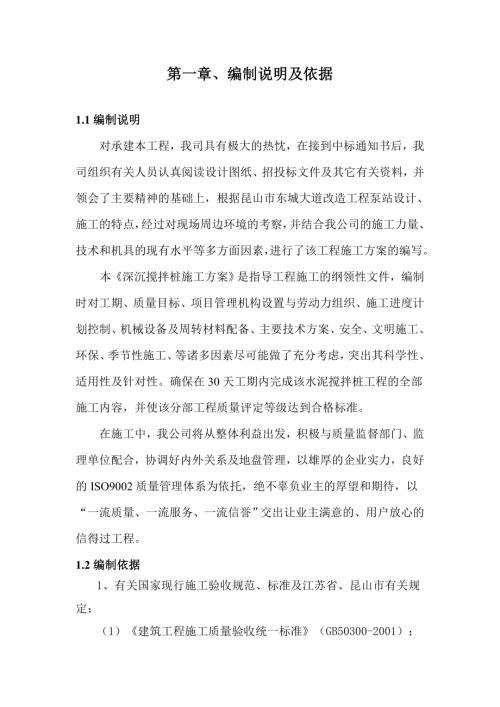 昆山市東城大道快速改造工程深沉攪拌樁施工方案（35頁）.doc