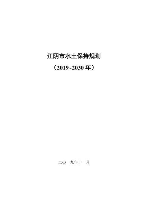 江陰市水土保持規(guī)劃方案（2019-2030年）（137頁）