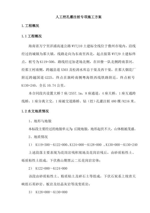 海南省萬寧至洋浦高速公路人工挖孔樁施工方案（50頁）