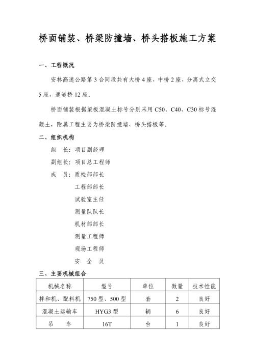 安林高速公路橋面鋪裝防撞墻、橋臺搭板等施工方案（10頁）.doc