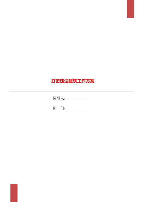 打擊違法建筑工作方案（3頁）