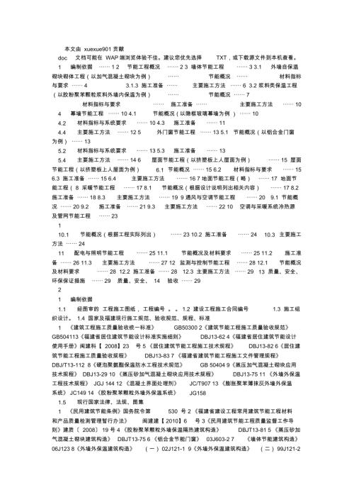 建筑節能施工專項方案范本（14頁）