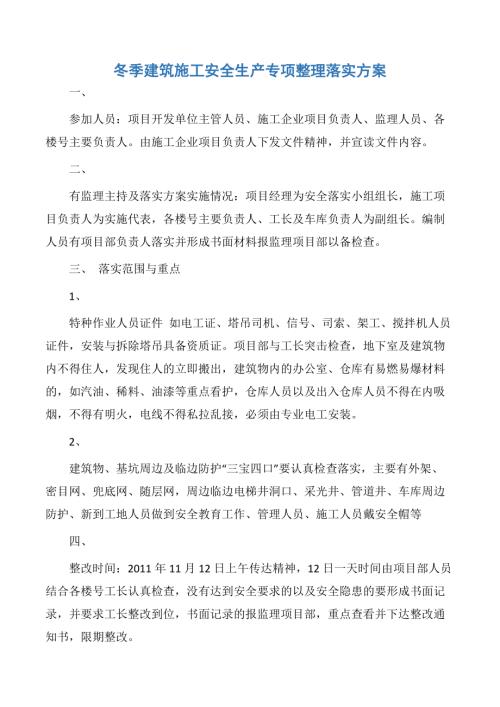 冬季建筑施工安全生產專項整理落實方案之建筑安全（2頁）