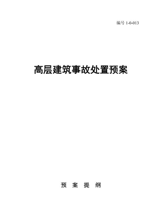 高層建筑突發事件處置預案（13頁）