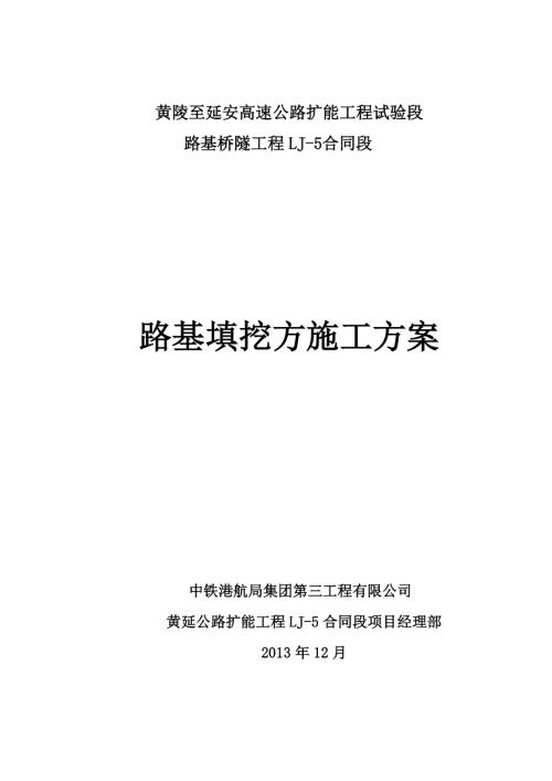 黃陵至延安高速公路擴能工程路基填挖方施工方案（21頁）